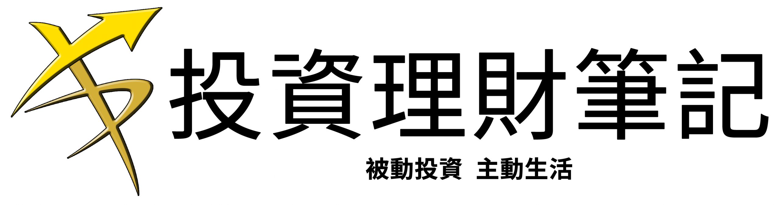 小資YP投資理財筆記