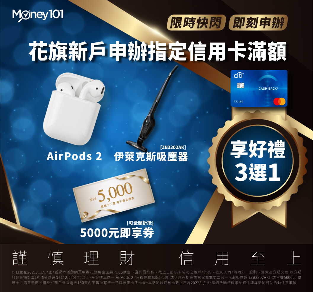 2021花旗新戶申辦首刷享airpods2 伊萊克斯吸塵器等3大好禮