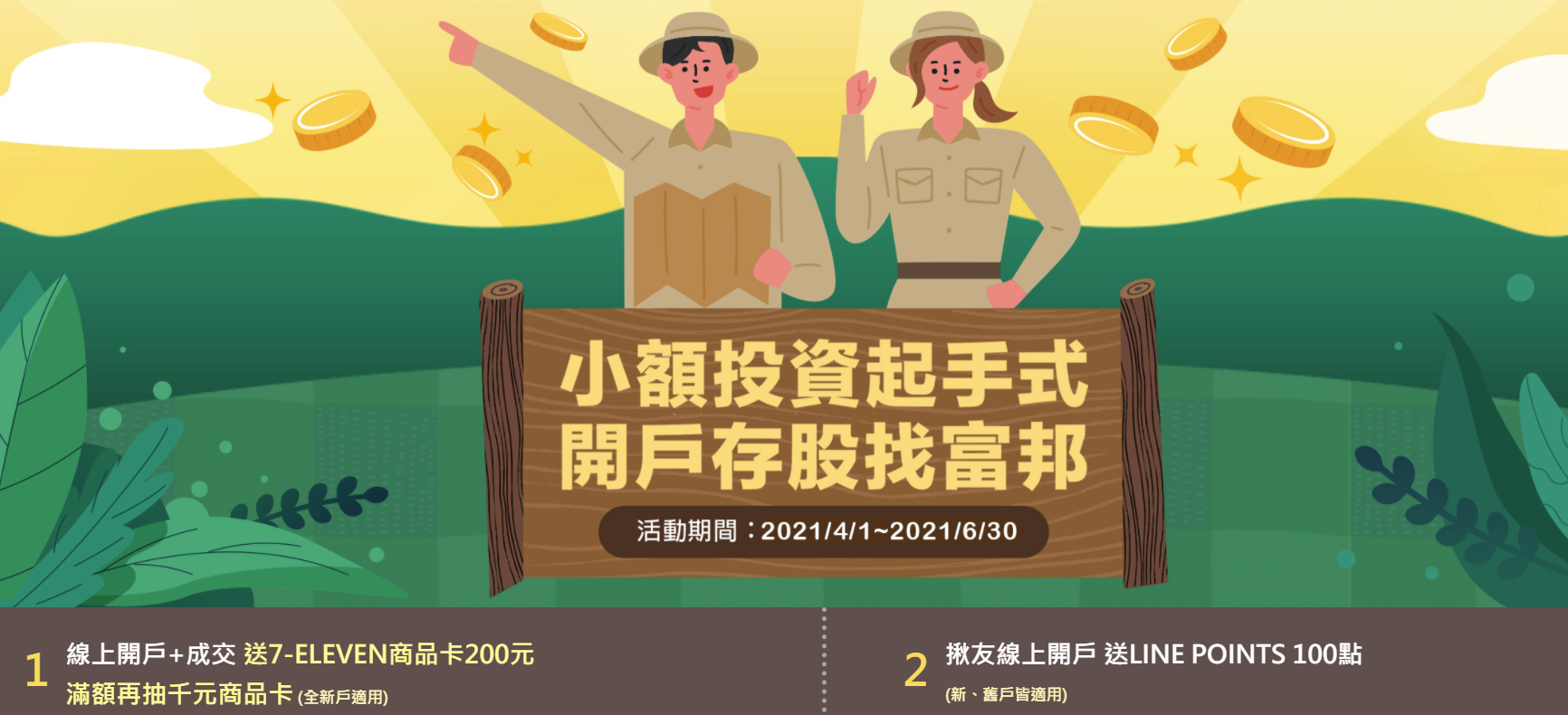 富邦證券開戶活動 0630
