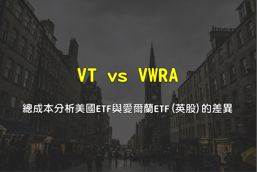 VT vs VWRA(VWRD) - 從股息稅與成本分析美國ETF與愛爾蘭ETF(英股)