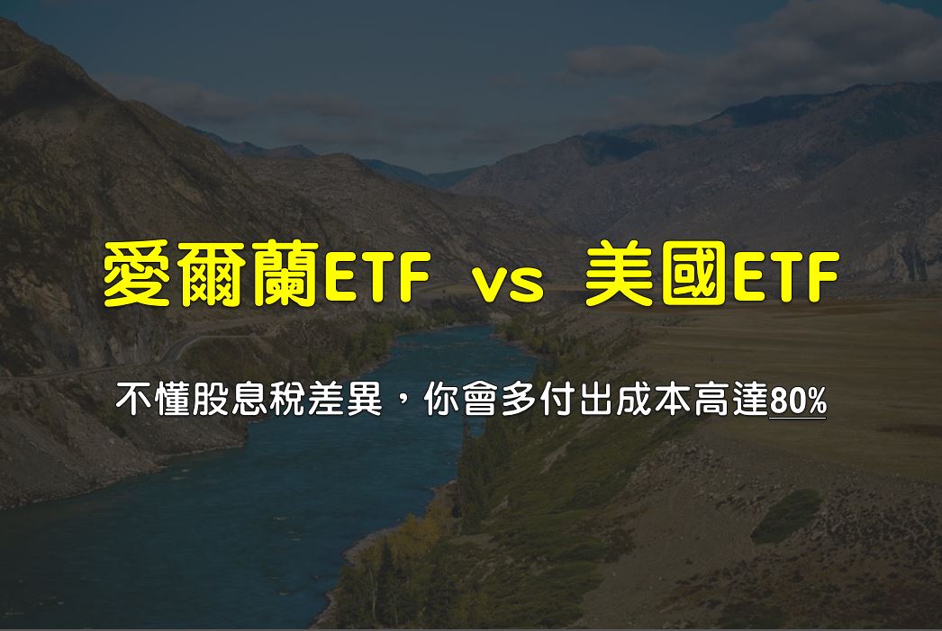 愛爾蘭ETF vs 美國ETF - 不懂股息稅差異，你會多付出成本高達50%